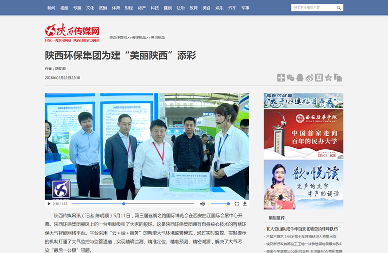 2.陕西传媒网视频新闻《6686体育官网集团为建“美丽陕西”添彩》。_副本.png