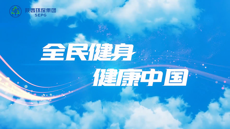 6686体育官网集团：全民健身 健康中国[00_00_04][20230411-090741]_副本.png